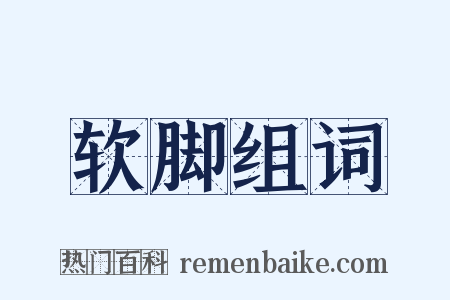 软脚组词是什么意思的图片